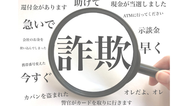 虫めがねの中に詐欺の文字　イメージ画像