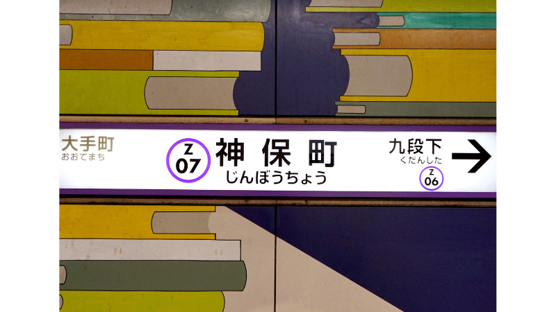 神保町　駅名の写真　イメージ画像