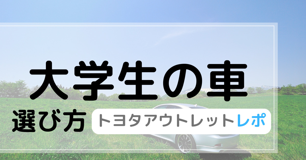 大学生の車選び方　アイコン画像