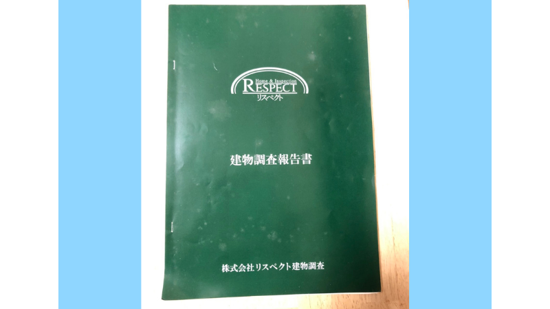 建物調査報告書の表紙の写真