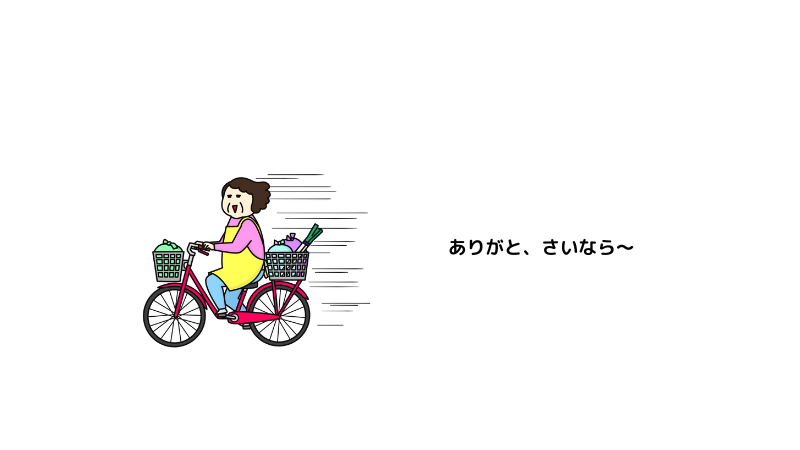 ママチャリにのったおばさんが、ありがと、さよなら～と走り去るイラスト