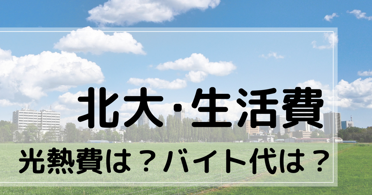 北大生活費ブログのアイキャッチ