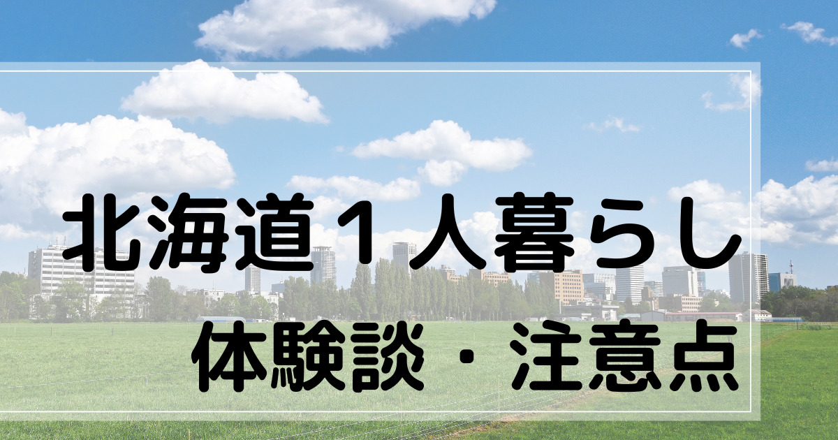 北海道１人暮らし　体験談注意点　アイキャチ