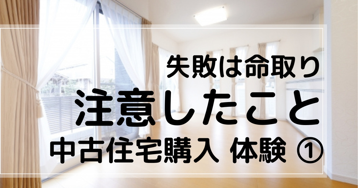 中古住宅購入体験①　失敗は命取り　注意したこと　アイキャッチ