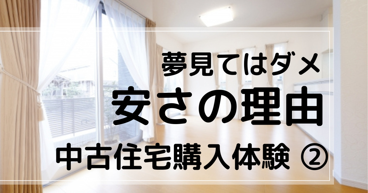 夢見てはダメ、中古住宅の安さの理由　アイキャッチ