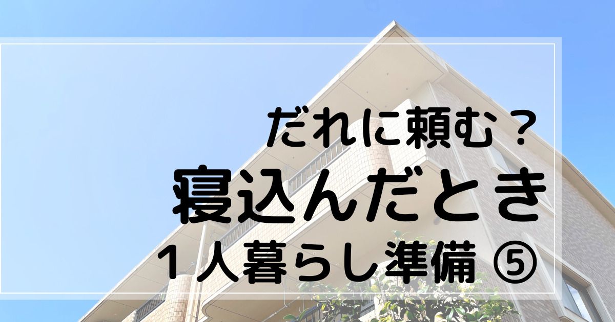 １人暮らし準備⑤　知って対策、寝込んだ時の対策　アイキャッチ