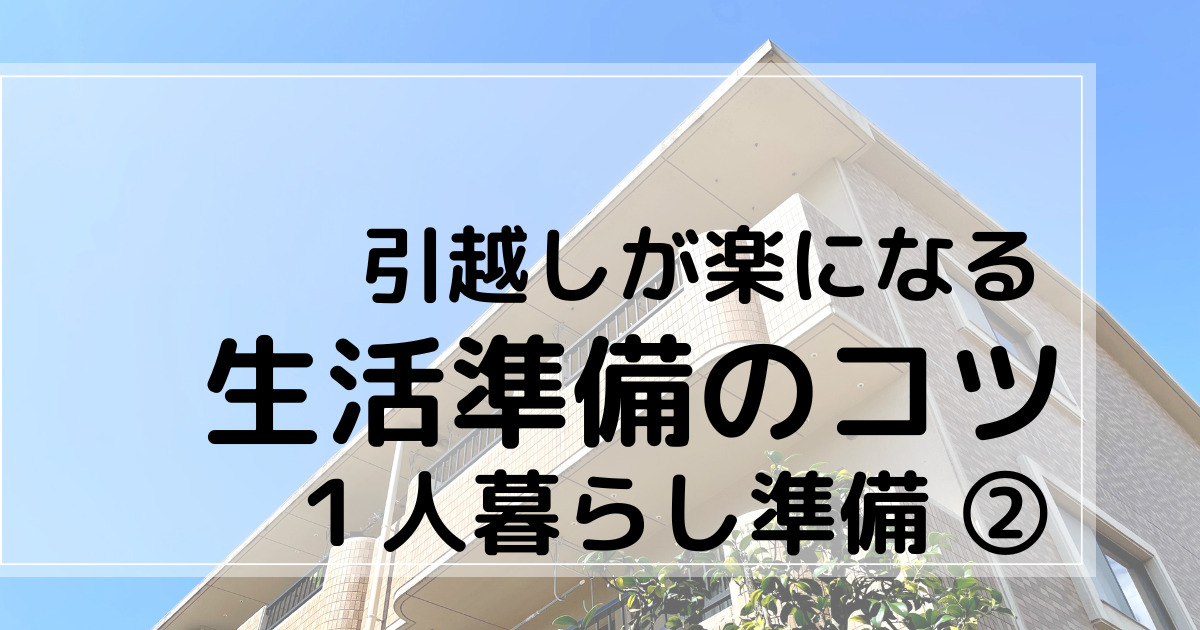 大学生1人暮らし②】新生活準備、節約アイデア。コスパを追及したら