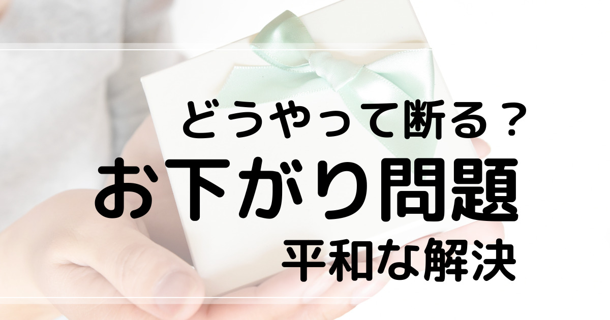 どうやって断る？お下がり問題　平和な解決　アイキャッチ