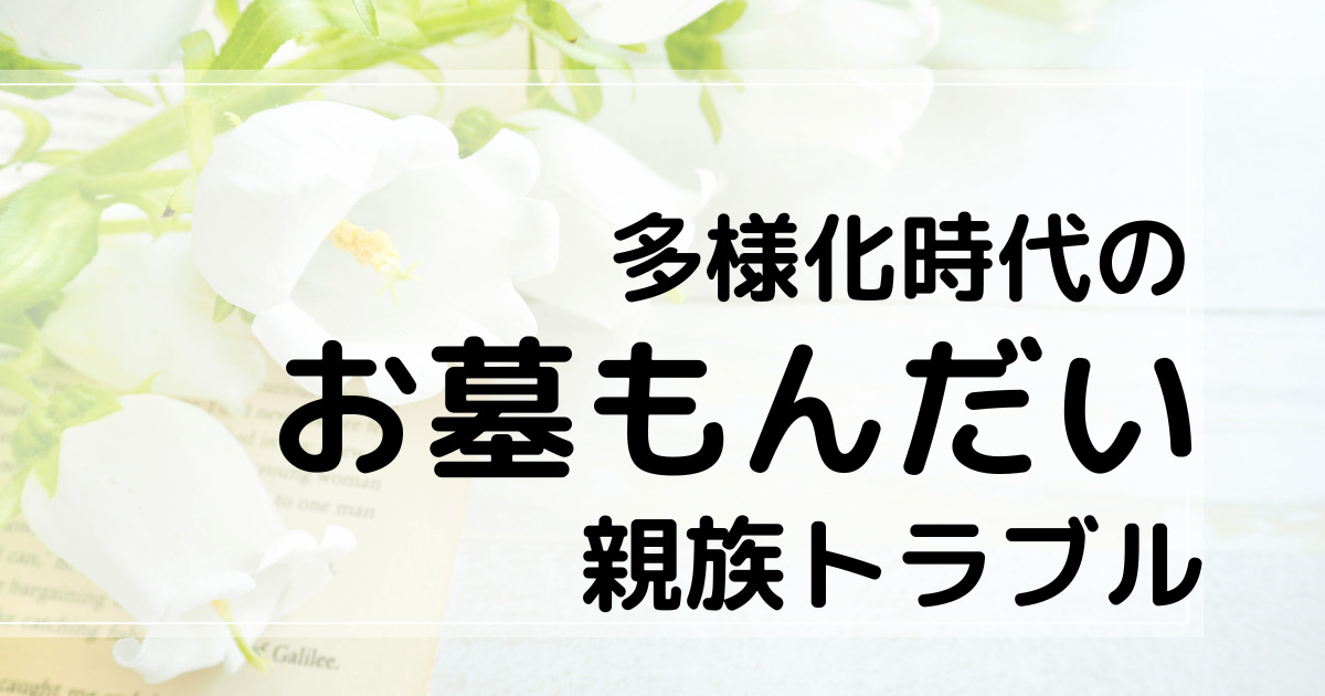 多様化時代のお墓問題親族トラブル　アイキャッチ