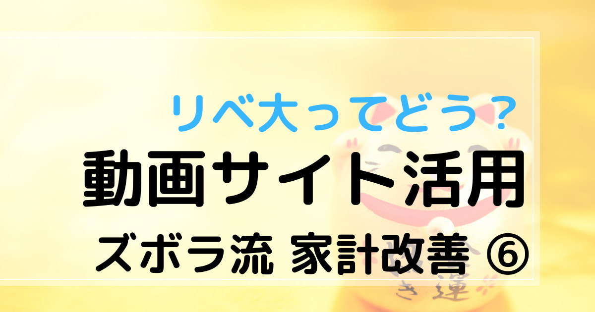 ズボラ流家計改善⑥　リベ大ってどう？　動画サイト活用　アイキャッチ