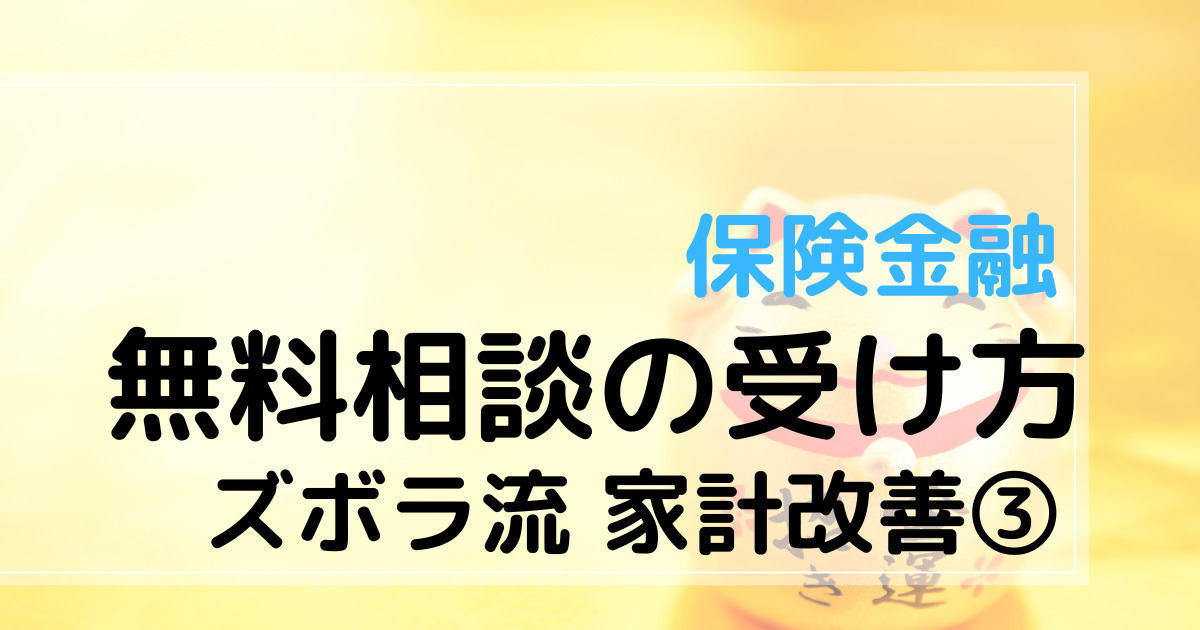 ズボラ流家計改善③　保険金融　無料相談の受け方　アイキャッチ