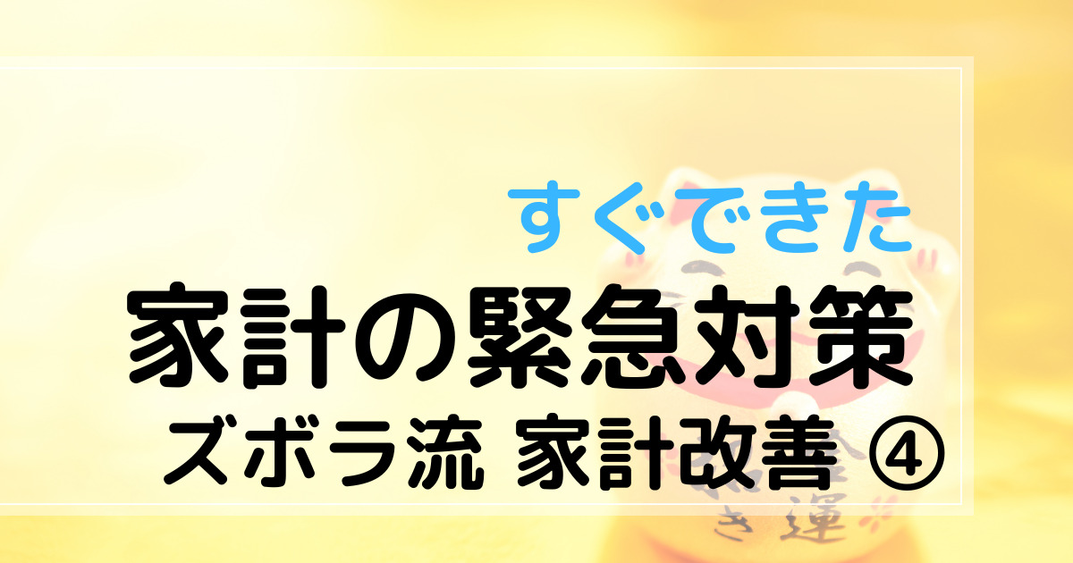 ズボラ流家計改善④すぐできた。家計の緊急対策　アイキャッチ