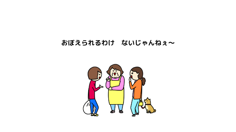 おばさんたちが、井戸端会議で「おぼえられるわけ、ないじゃんね～」とはなしている