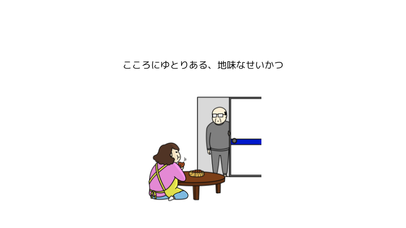 「こころにゆとりある、地味生活」おじさんと、おばさんのイラスト