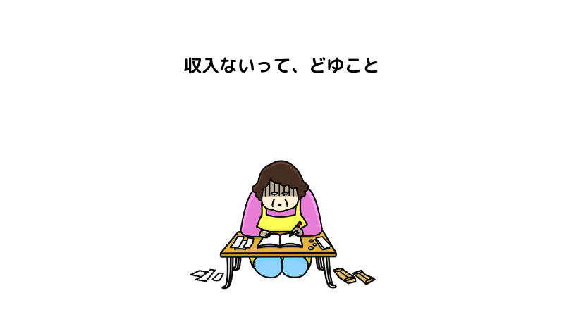 収入ないって、どゆこと？　と青ざめる主婦のイラスト