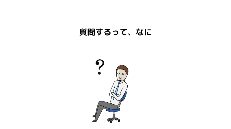 質問するって何？と、腕組みする男性　イラスト