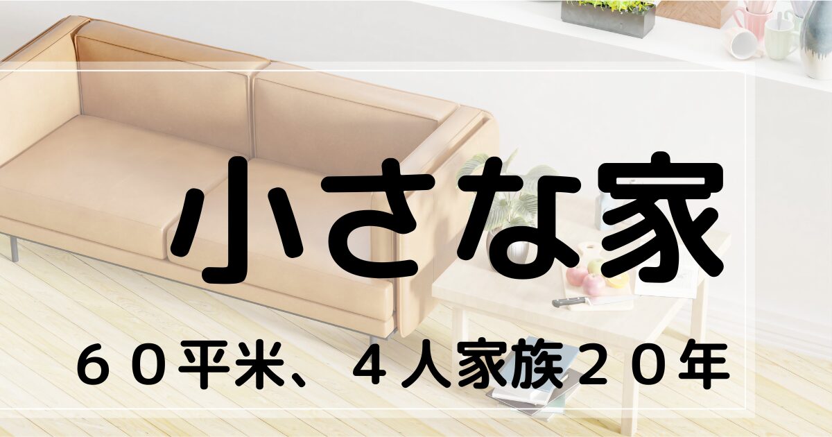 小さな家　60平米４人家族で２０年　のアイキャッチ