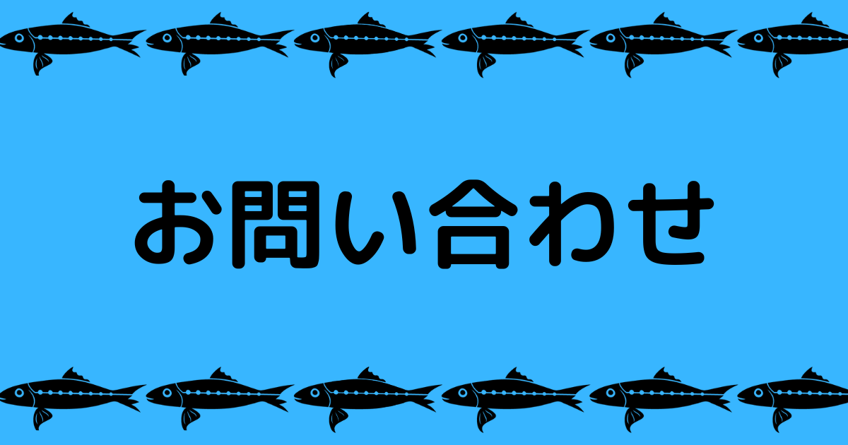 お問い合わせ