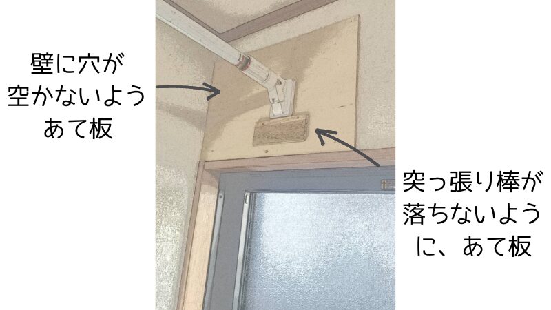 収納部屋の突っ張り棒の、作り。壁に穴があかないようあて板をつけ、突っ張り棒が落ちないようなあて板もつけて、補強　イラスト風写真