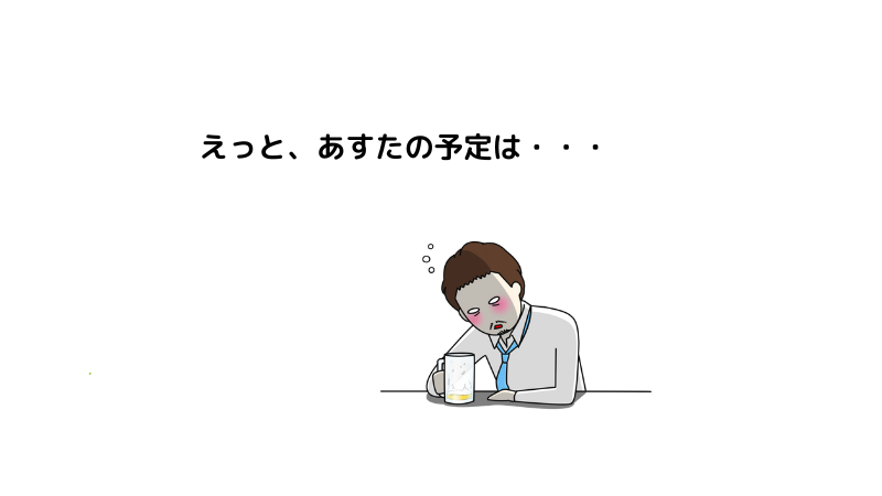 「あしたの予定は・・」と酔っ払いながら考えるサラリーマンのイラスト