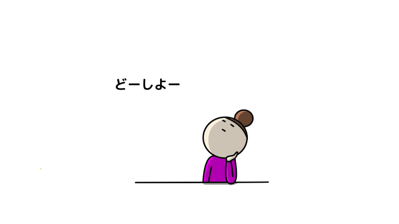 ほおづえをつき「どーしよ－」と悩む姿　イラスト