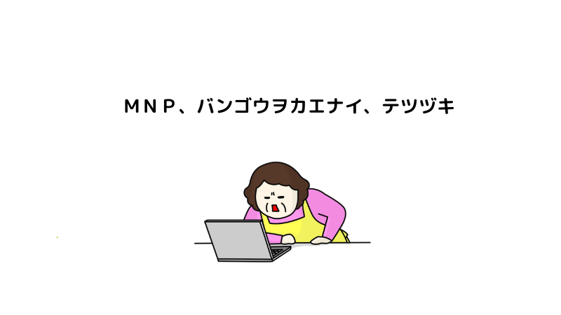 パソコンに向かう女性、ＭＮＰ　バンゴウヲカエナイテツヅキ。とつぶやいている　イラスト