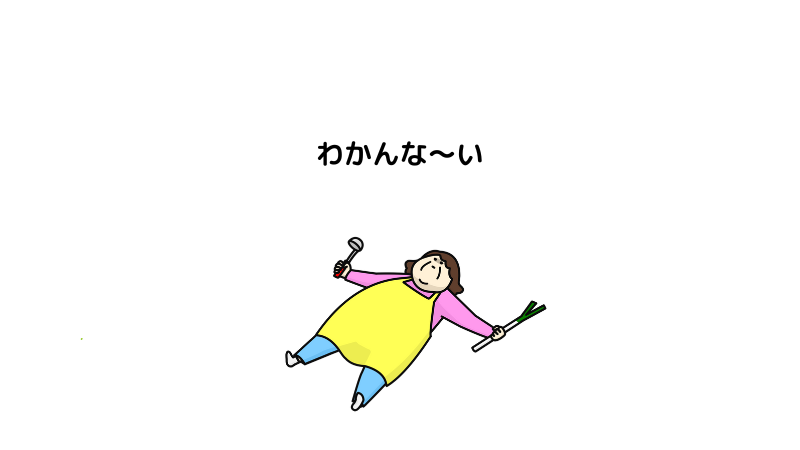 わかんな～い。と寝転ぶ主婦　イラスト