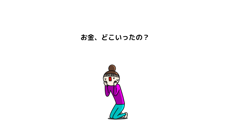 お金どこいったの？とあせる女性　イラスト