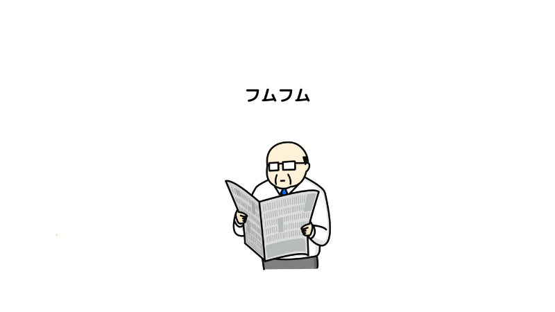 新聞をよみ、フムフムと納得するオジサンのイラスト