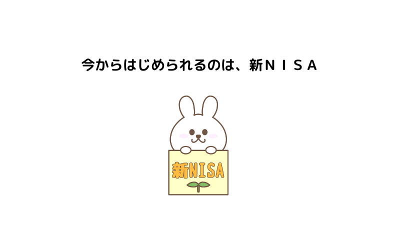 新ＮＩＳＡの看板をもったウサギのイラスト「いまからはじめられるのは　新ＮＩＳＡ」の文字あり