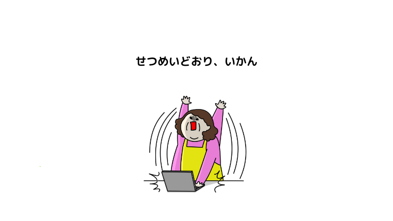 説明どおり、うまく行かない！と、パソコンの前で暴れる主婦　イラスト