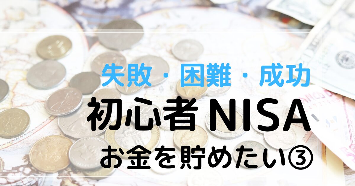 失敗、困難、成功、初心者NISA　お金を貯めたい③ アイコン