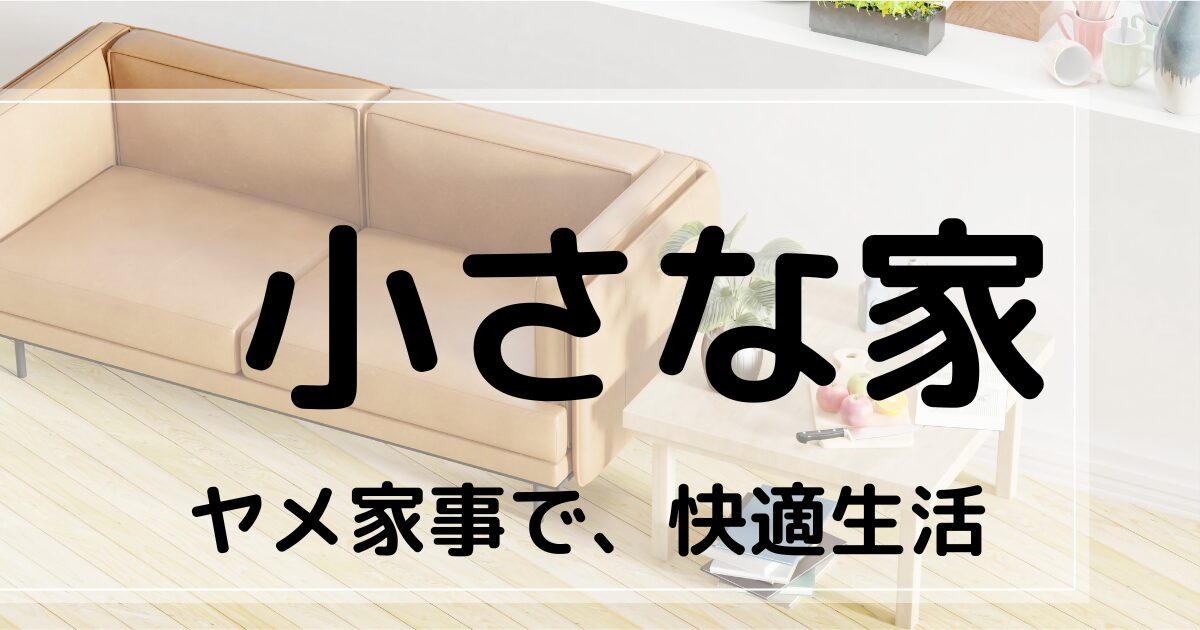 小さな家　ヤメ家事で快適生活　アイコン